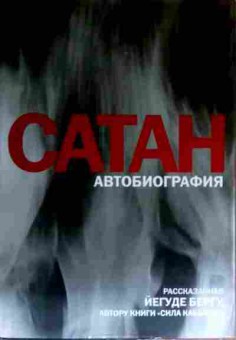 Книга Сатан Автобиография, 11-16966, Баград.рф